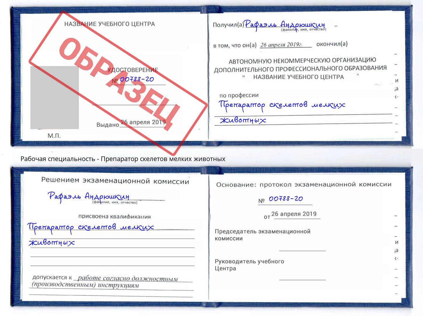 Препаратор скелетов мелких животных Троицк