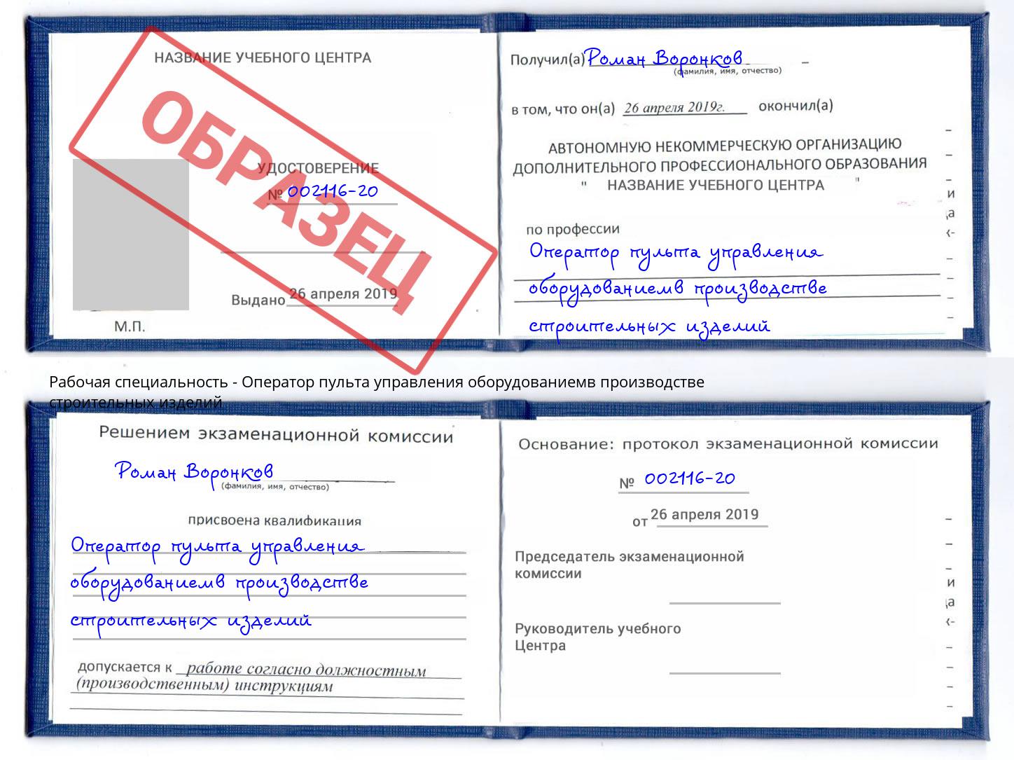 Оператор пульта управления оборудованиемв производстве строительных изделий Троицк