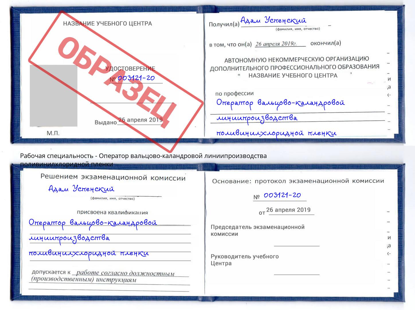 Оператор вальцово-каландровой линиипроизводства поливинилхлоридной пленки Троицк