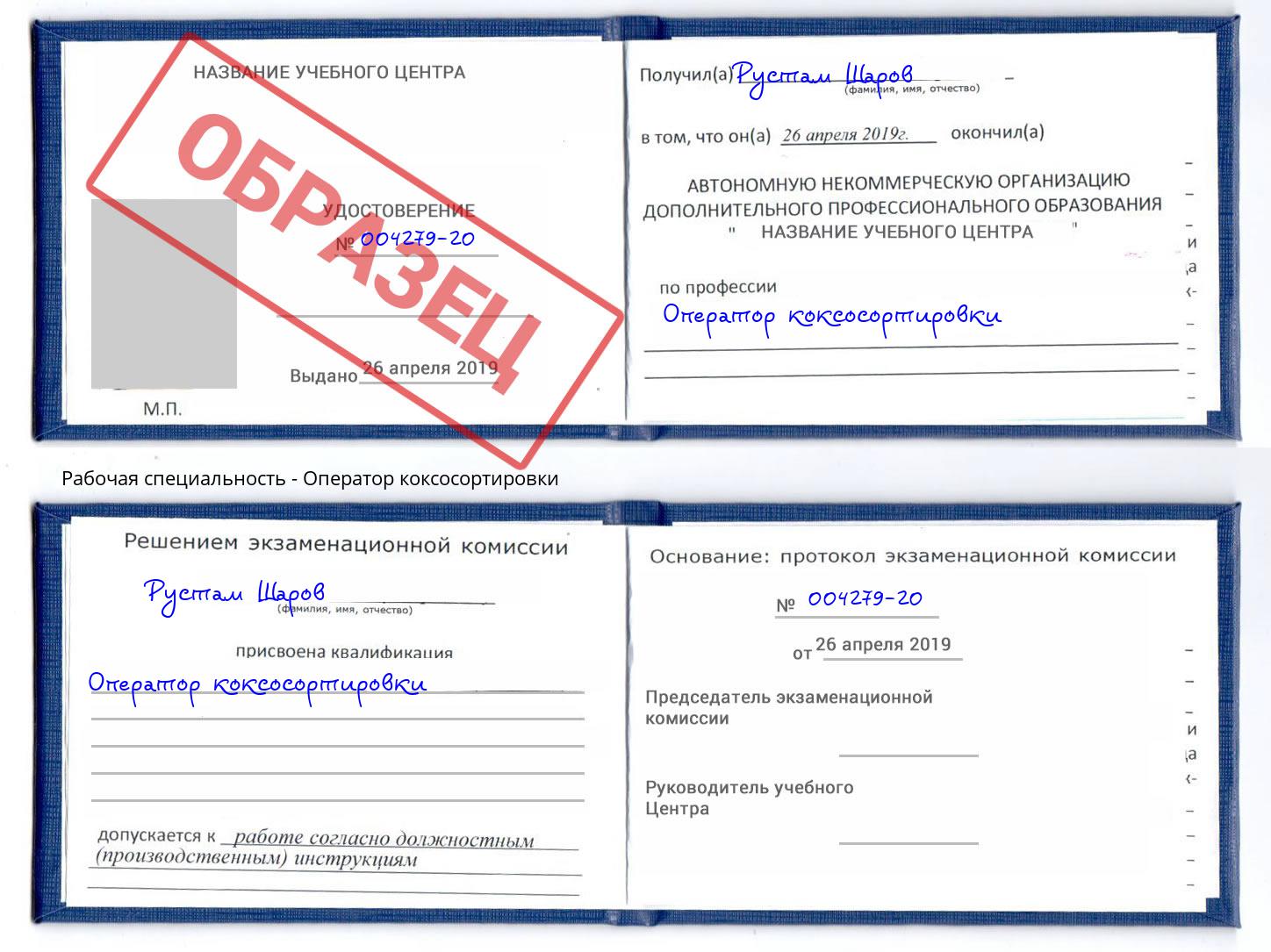 Оператор коксосортировки Троицк