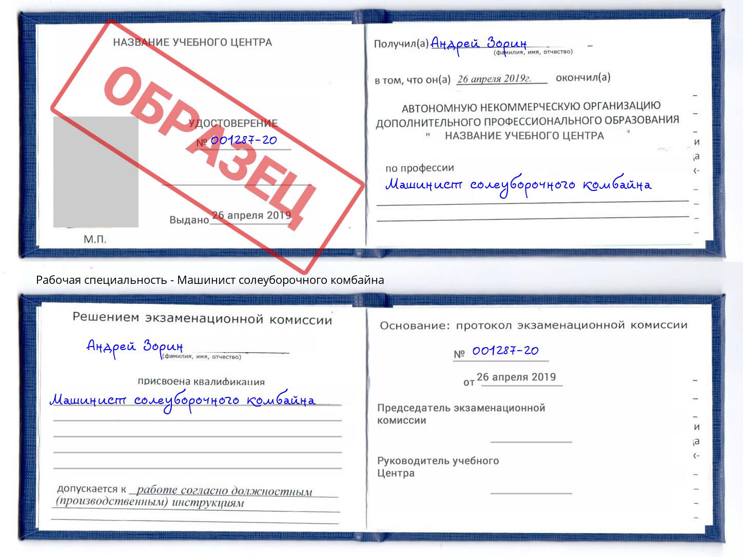 Машинист солеуборочного комбайна Троицк