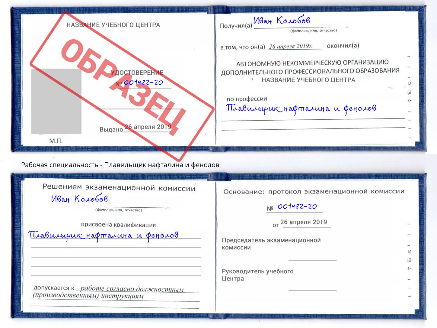 Плавильщик нафталина и фенолов Троицк