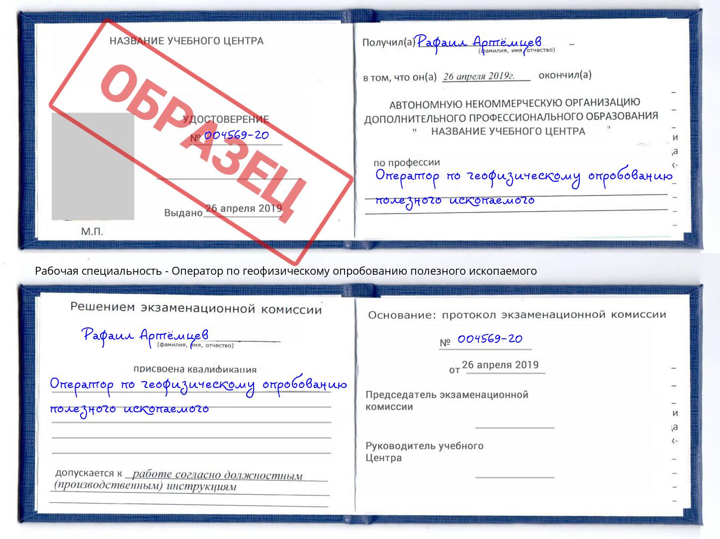 Оператор по геофизическому опробованию полезного ископаемого Троицк