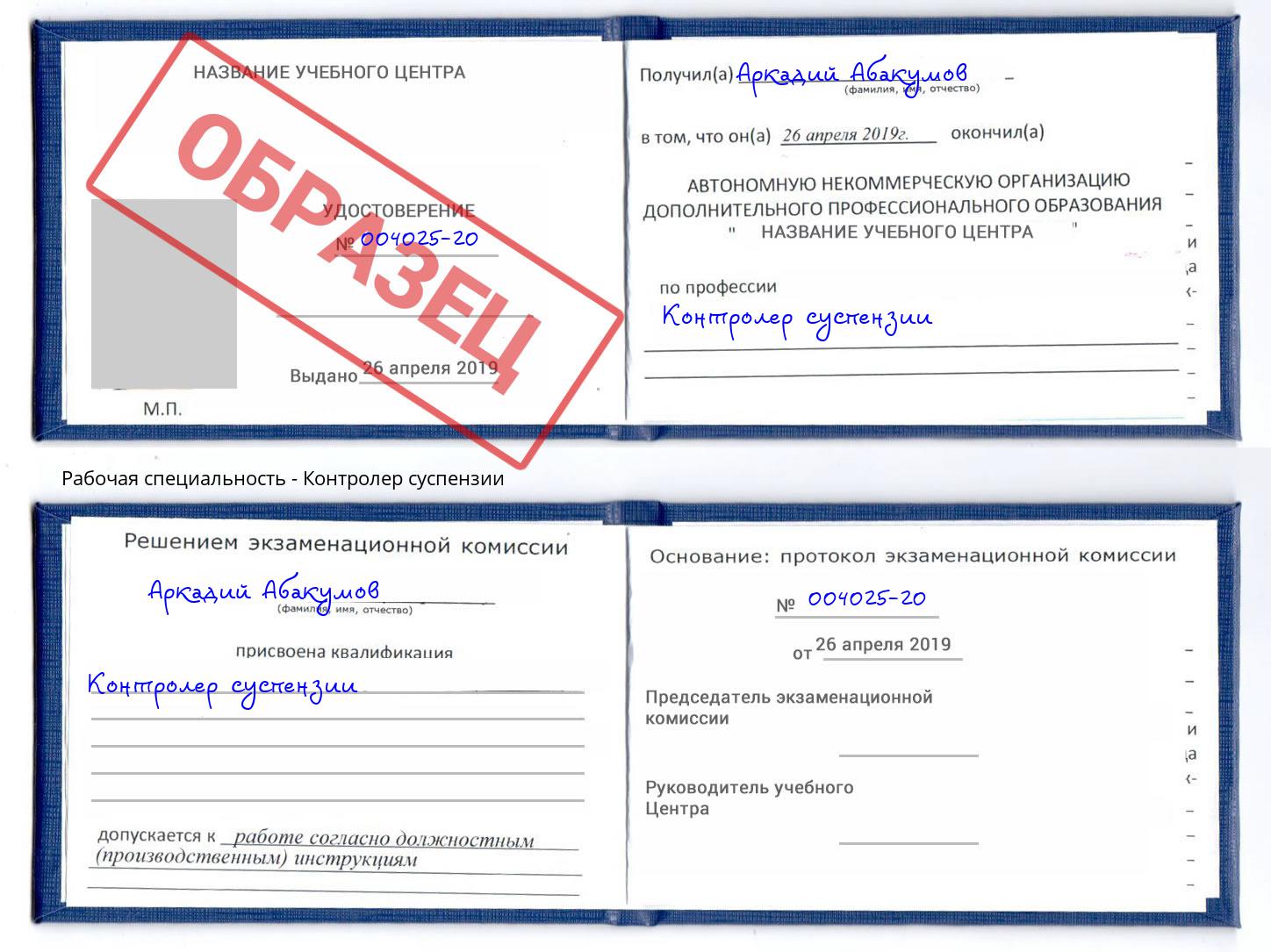 Контролер суспензии Троицк