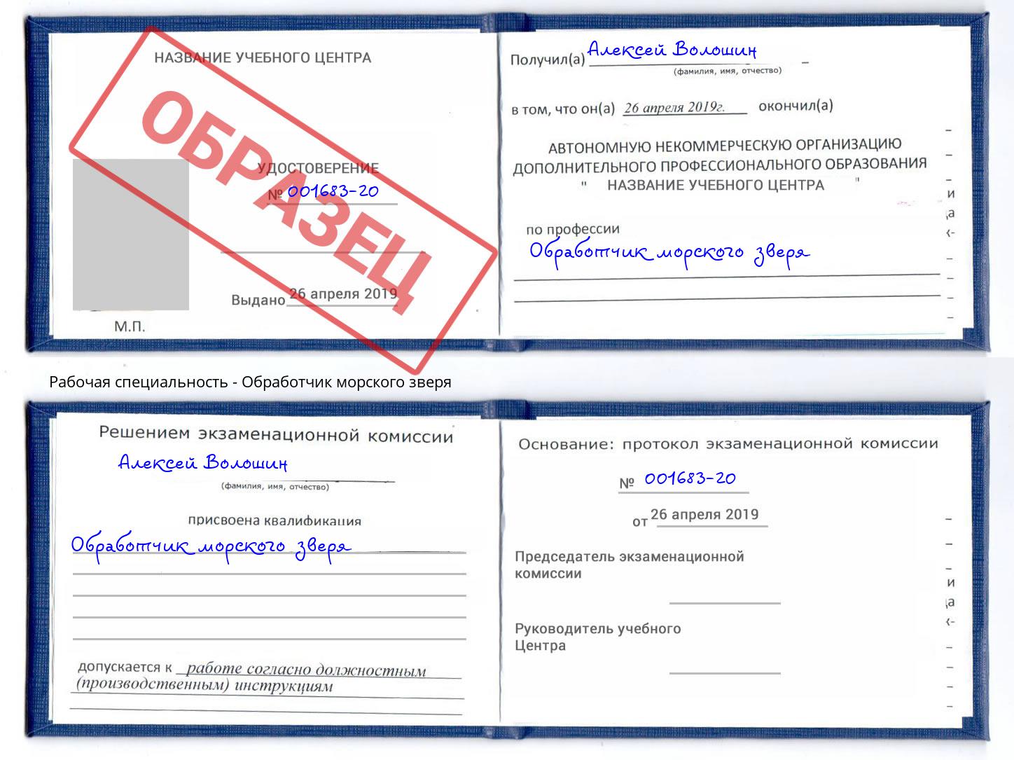 Обработчик морского зверя Троицк