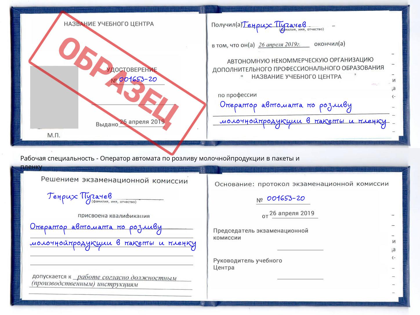 Оператор автомата по розливу молочнойпродукции в пакеты и пленку Троицк