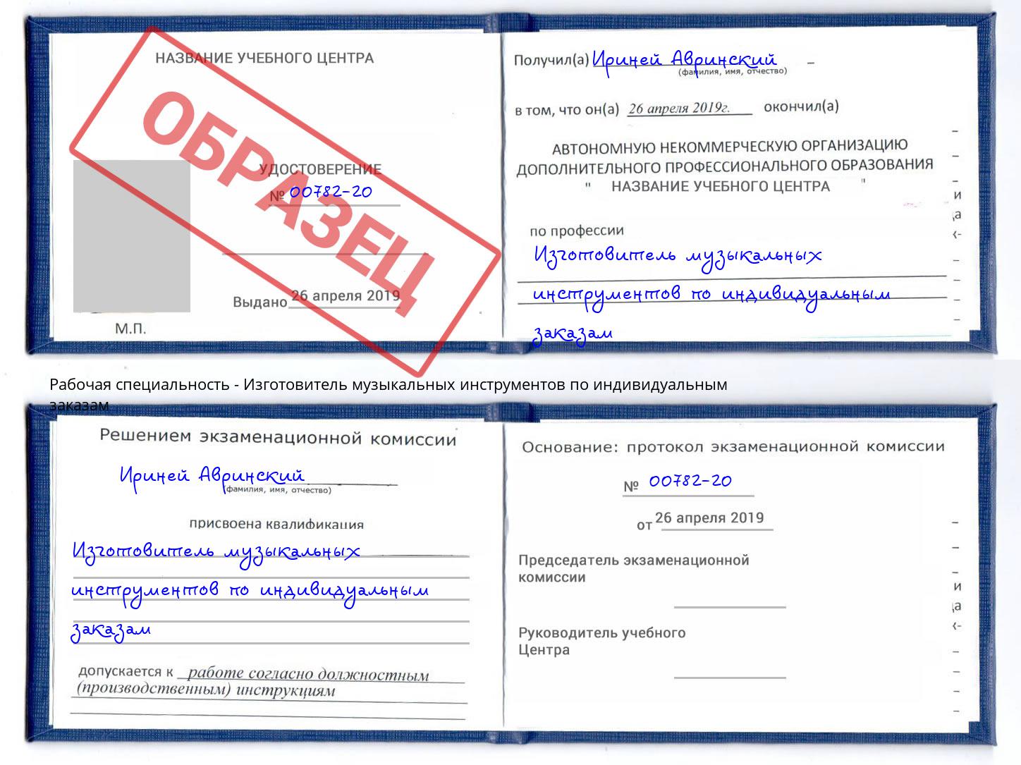 Изготовитель музыкальных инструментов по индивидуальным заказам Троицк