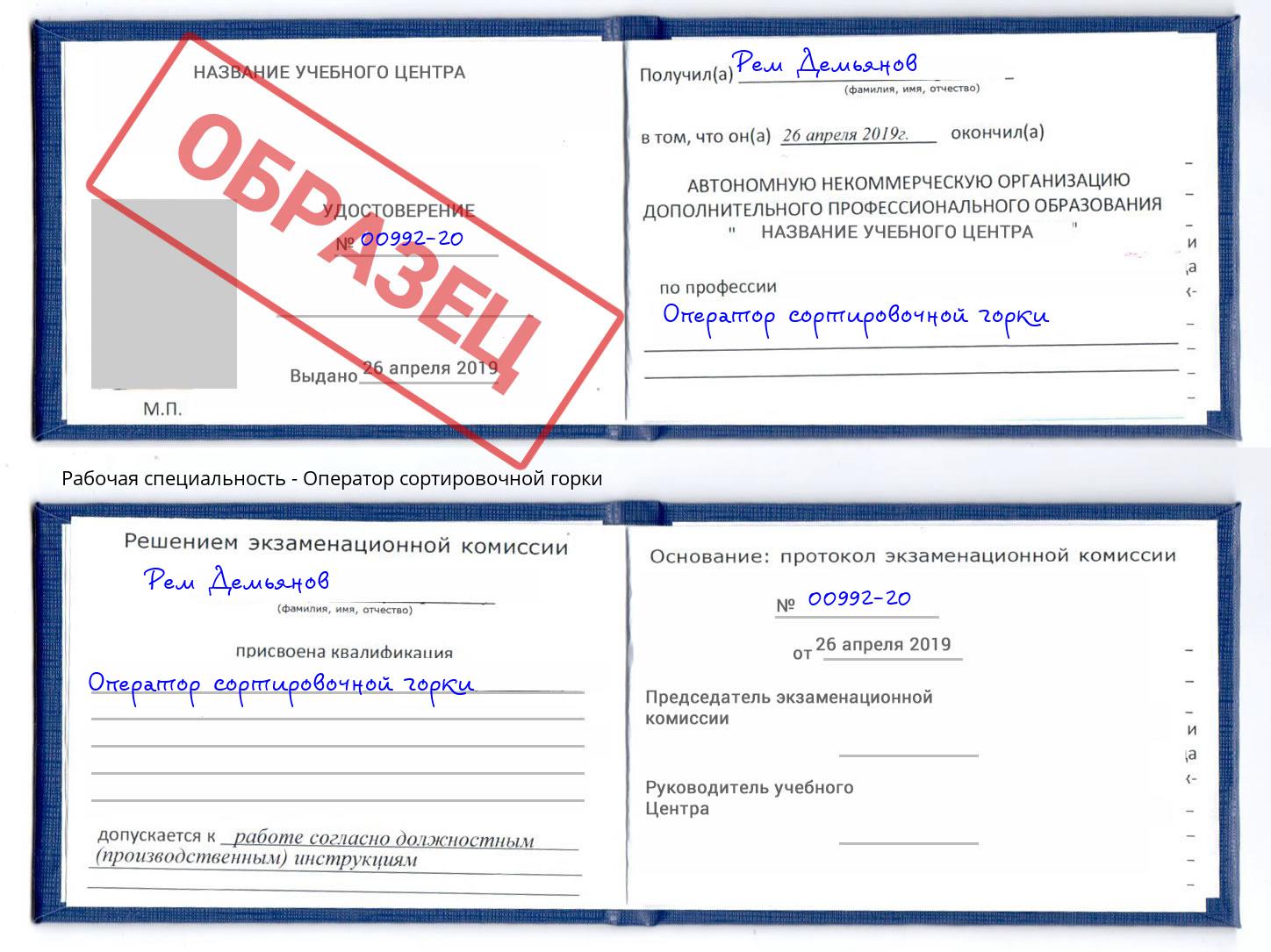 Оператор сортировочной горки Троицк