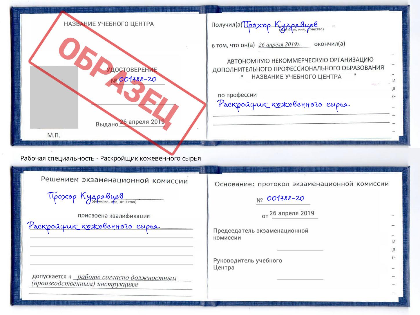 Раскройщик кожевенного сырья Троицк