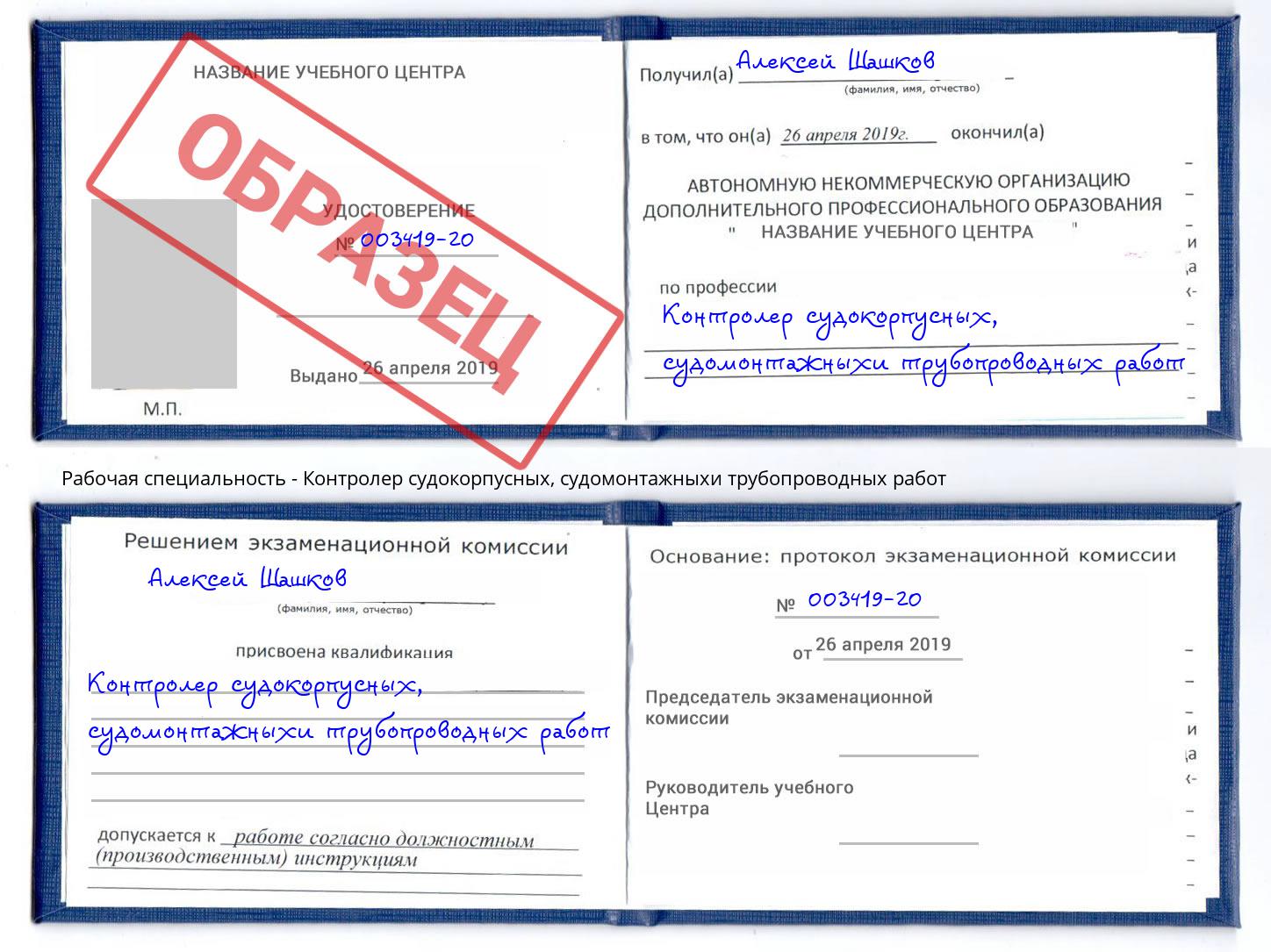 Контролер судокорпусных, судомонтажныхи трубопроводных работ Троицк