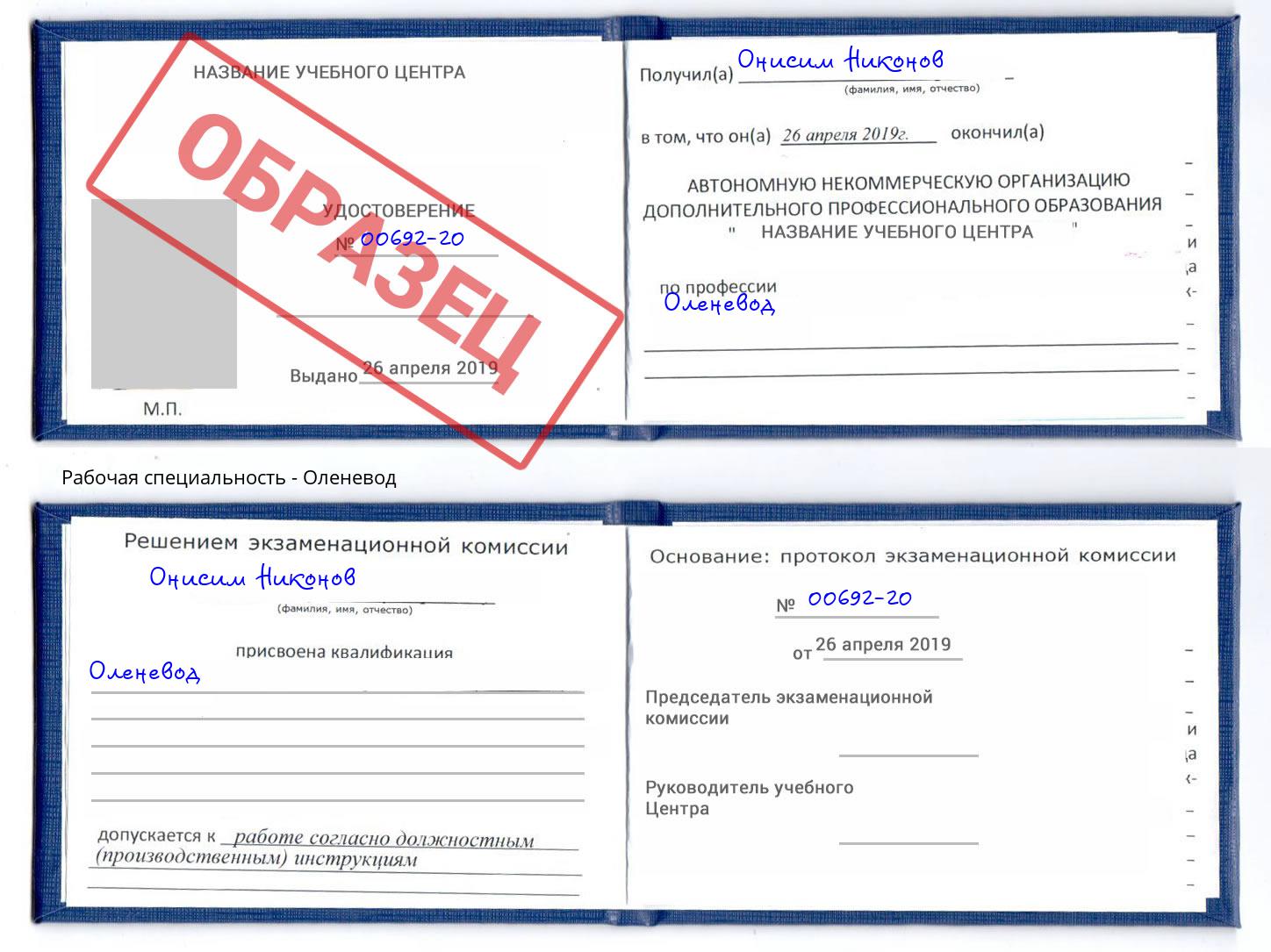 Оленевод Троицк