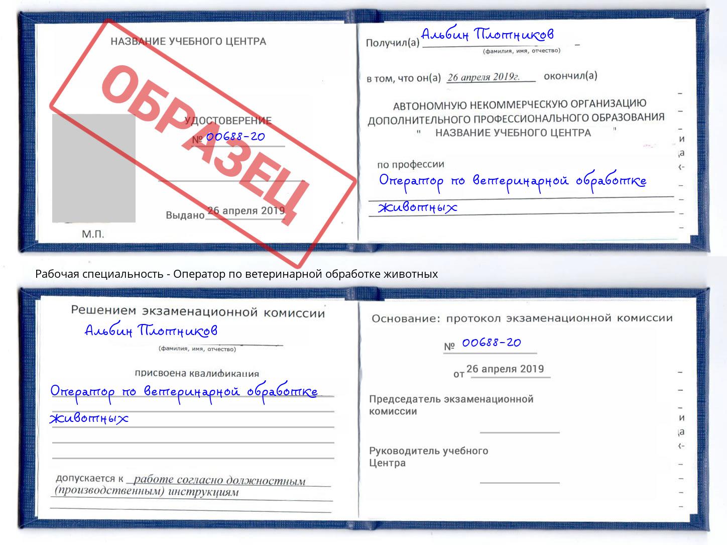 Оператор по ветеринарной обработке животных Троицк