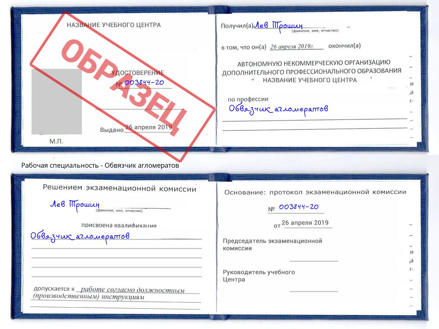 Обвязчик агломератов Троицк