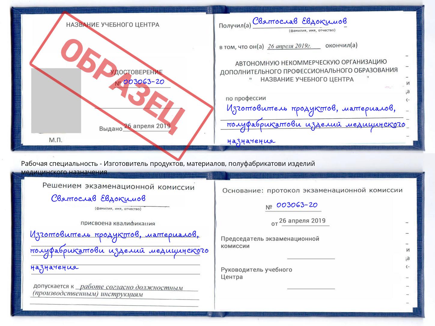 Изготовитель продуктов, материалов, полуфабрикатови изделий медицинского назначения Троицк