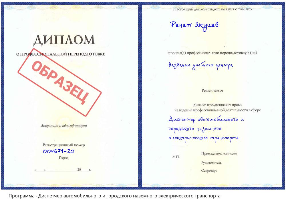 Диспетчер автомобильного и городского наземного электрического транспорта Троицк