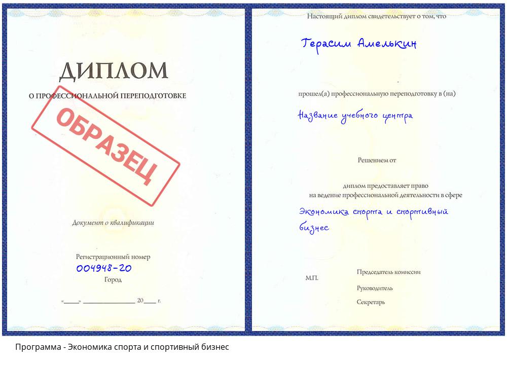 Экономика спорта и спортивный бизнес Троицк