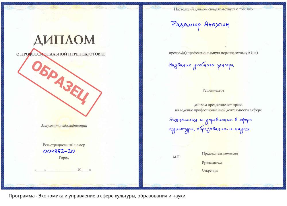 Экономика и управление в сфере культуры, образования и науки Троицк