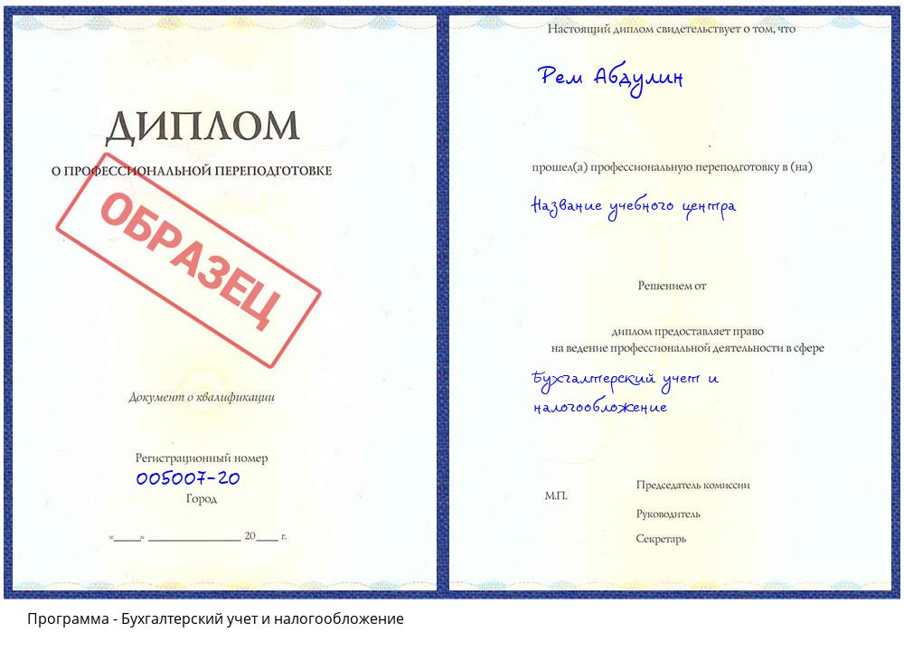 Бухгалтерский учет и налогообложение Троицк