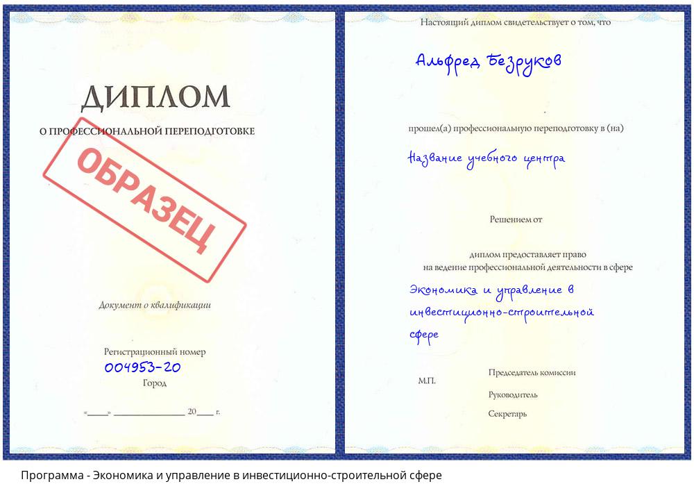 Экономика и управление в инвестиционно-строительной сфере Троицк