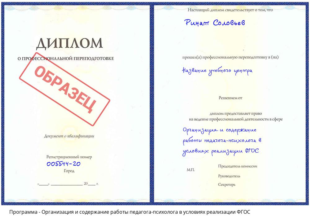 Организация и содержание работы педагога-психолога в условиях реализации ФГОС Троицк