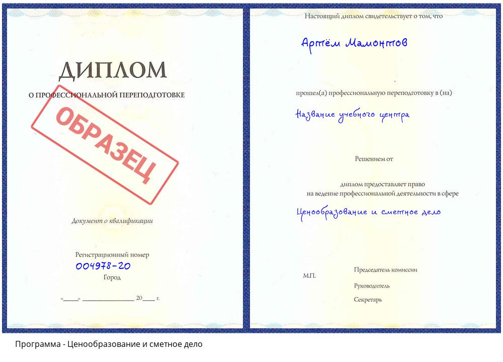 Ценообразование и сметное дело Троицк