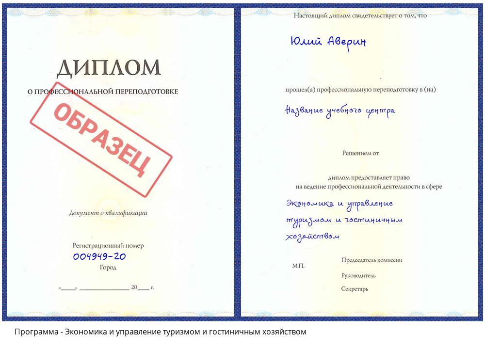 Экономика и управление туризмом и гостиничным хозяйством Троицк