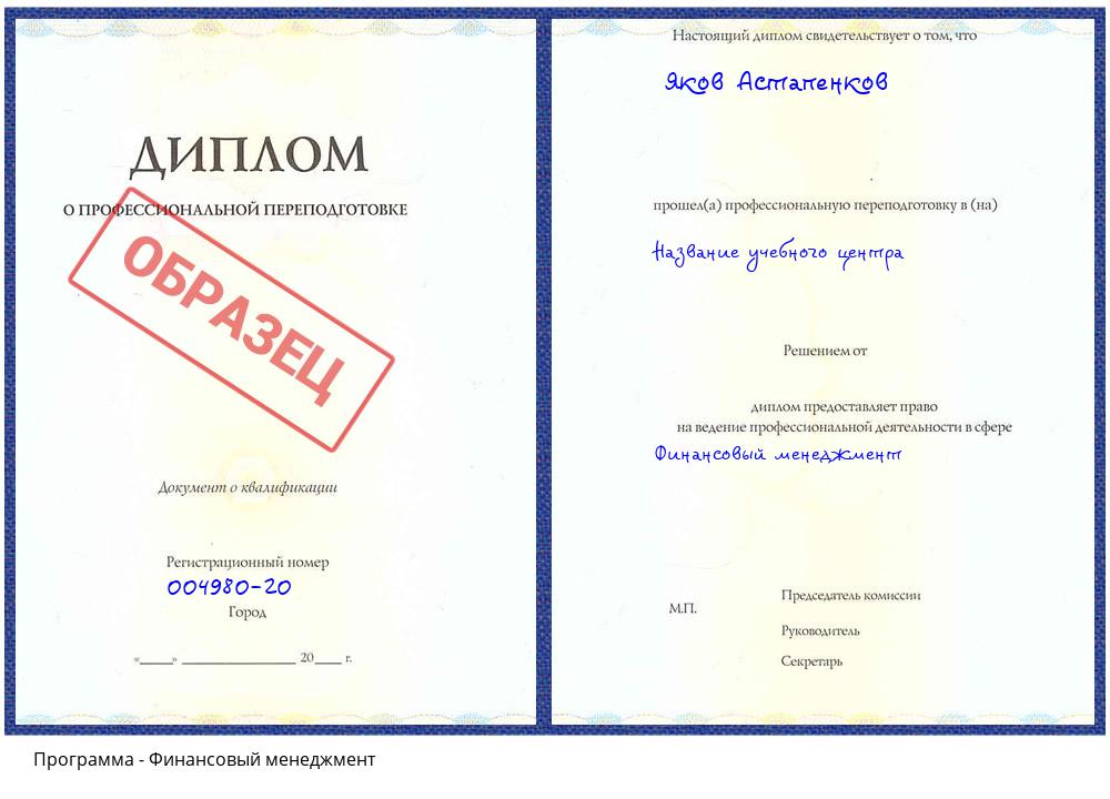 Финансовый менеджмент Троицк