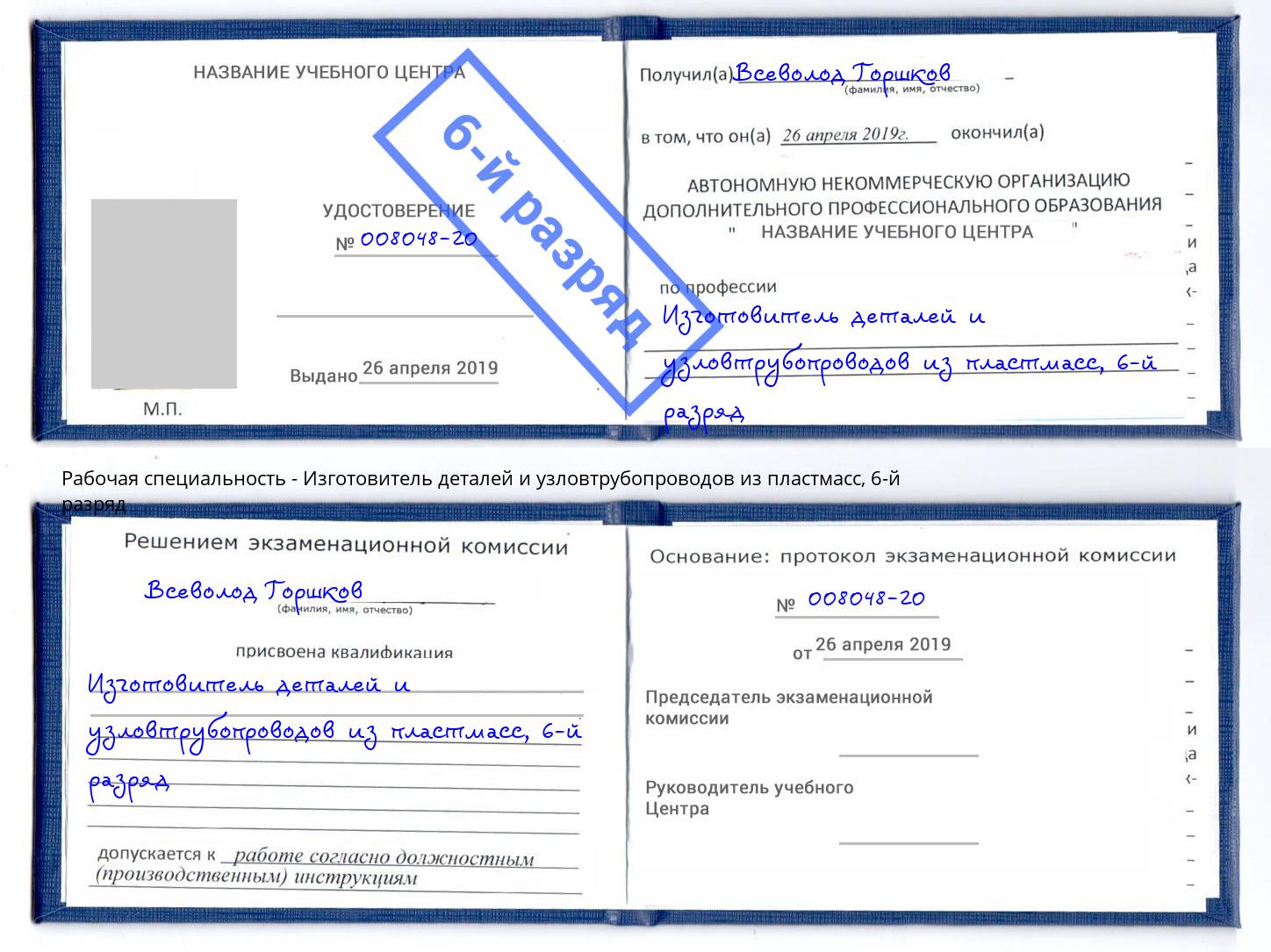 корочка 6-й разряд Изготовитель деталей и узловтрубопроводов из пластмасс Троицк