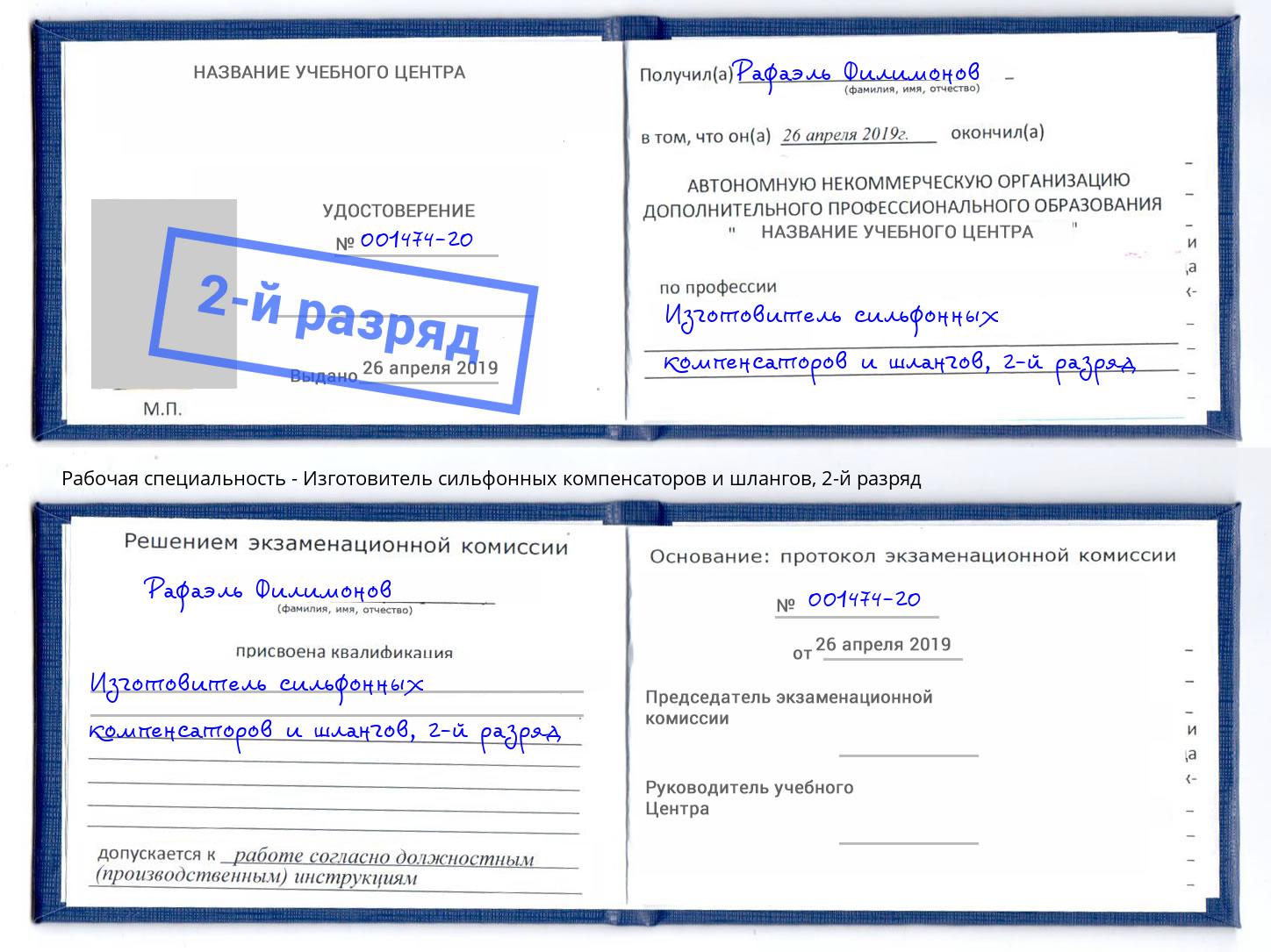 корочка 2-й разряд Изготовитель сильфонных компенсаторов и шлангов Троицк
