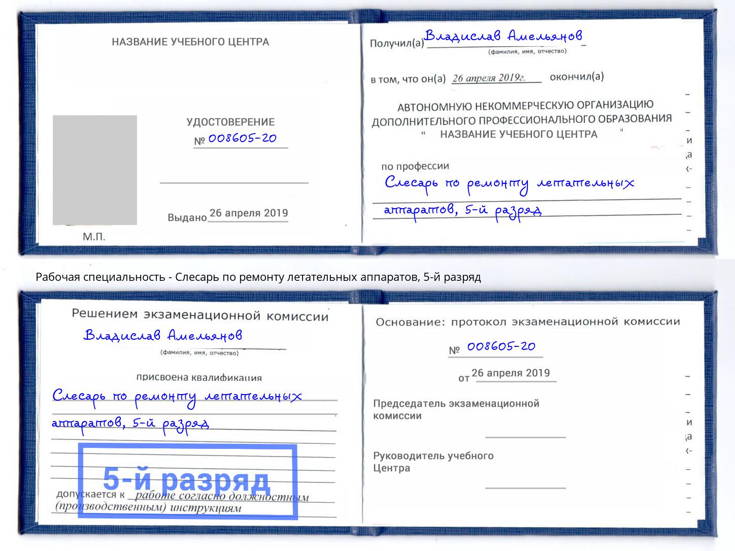 корочка 5-й разряд Слесарь по ремонту летательных аппаратов Троицк