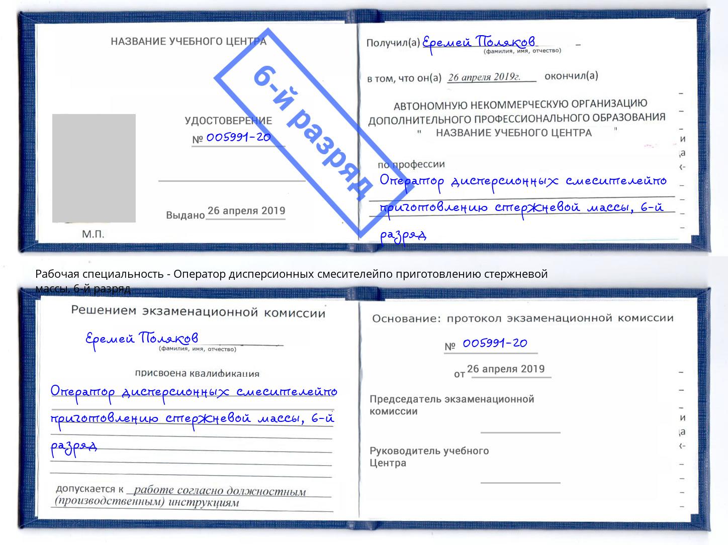 корочка 6-й разряд Оператор дисперсионных смесителейпо приготовлению стержневой массы Троицк