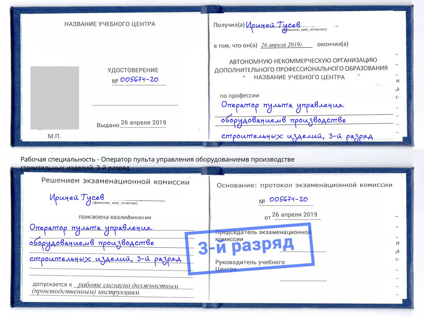 корочка 3-й разряд Оператор пульта управления оборудованиемв производстве строительных изделий Троицк