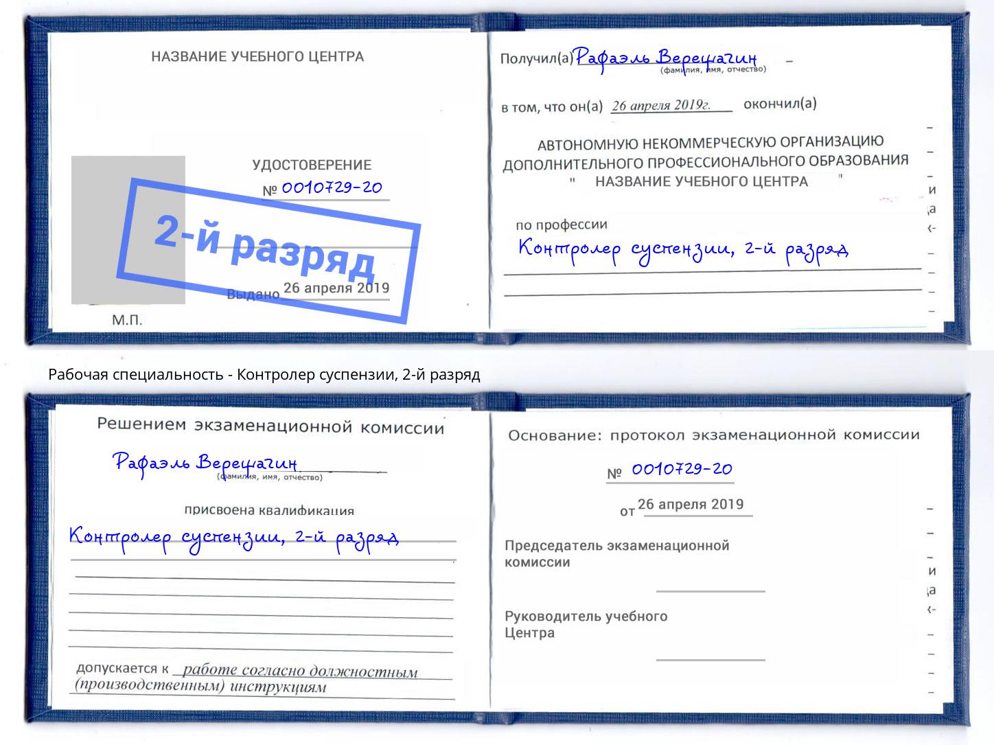 корочка 2-й разряд Контролер суспензии Троицк