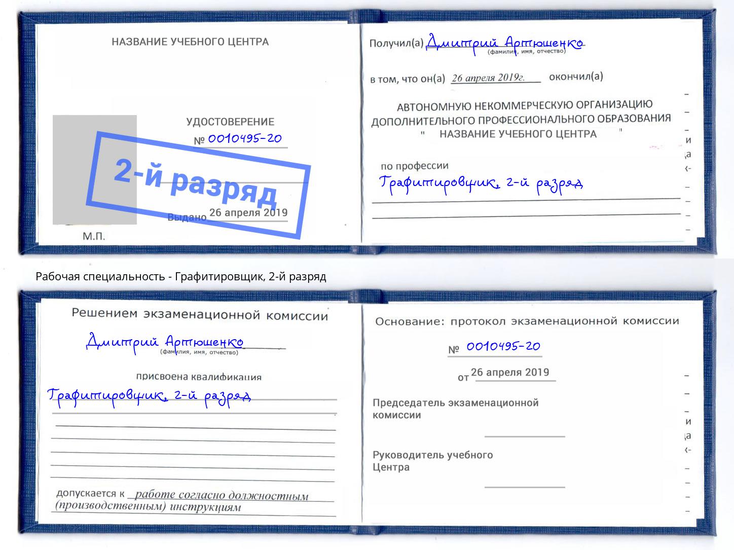 корочка 2-й разряд Графитировщик Троицк