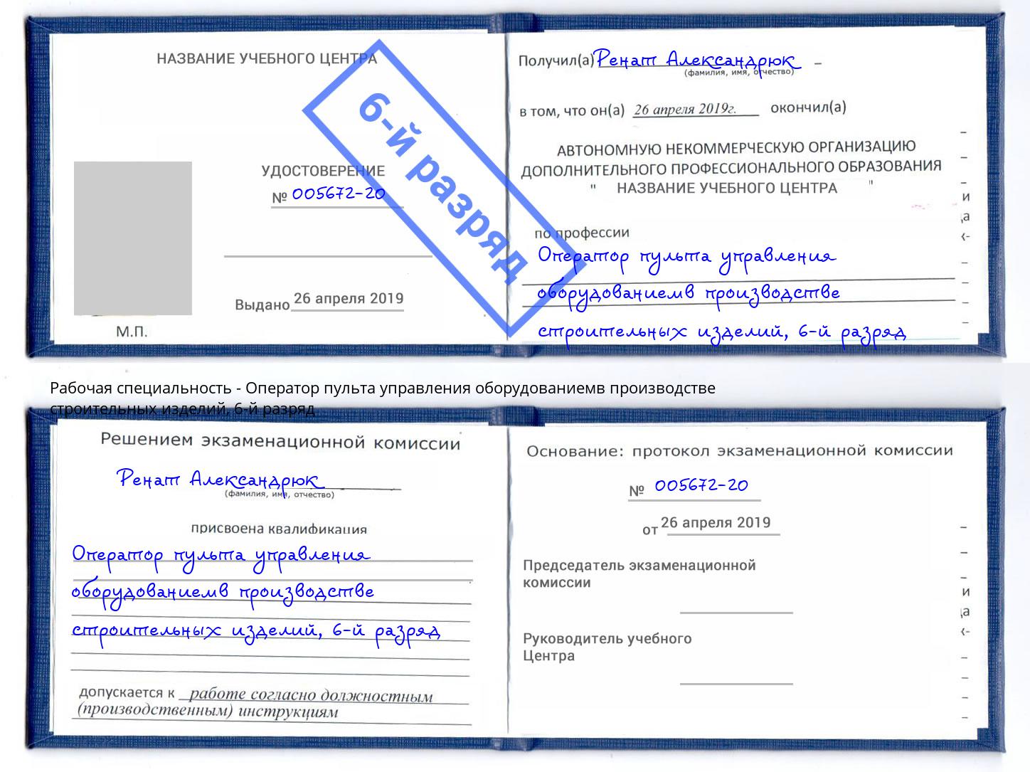 корочка 6-й разряд Оператор пульта управления оборудованиемв производстве строительных изделий Троицк