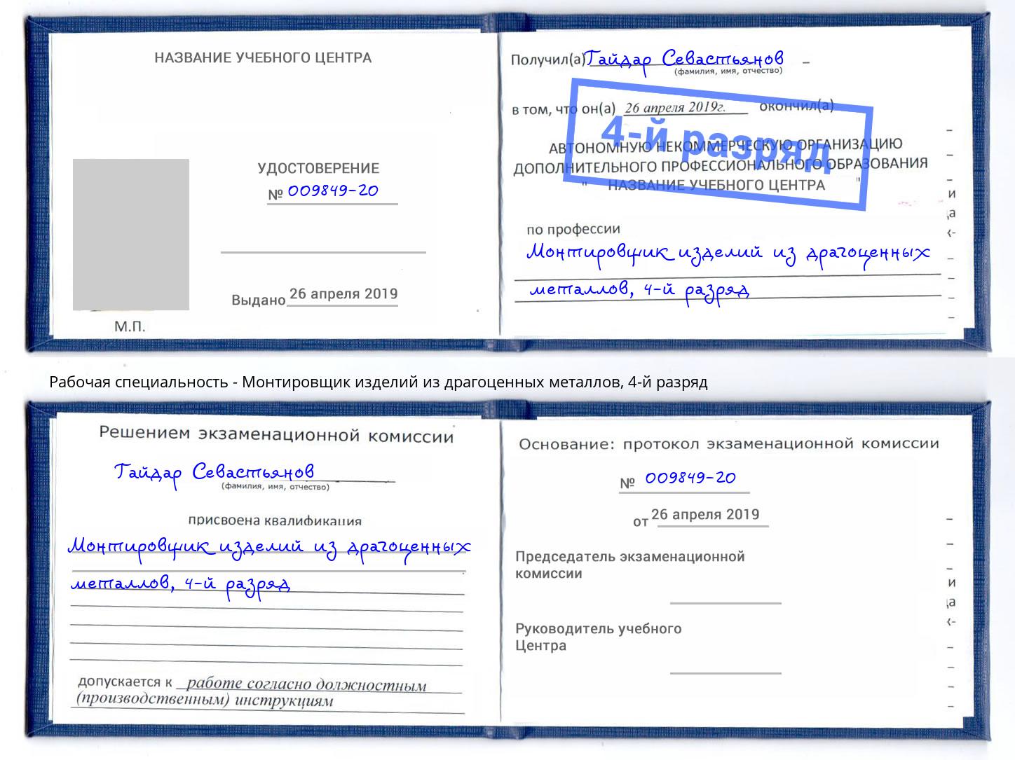 корочка 4-й разряд Монтировщик изделий из драгоценных металлов Троицк