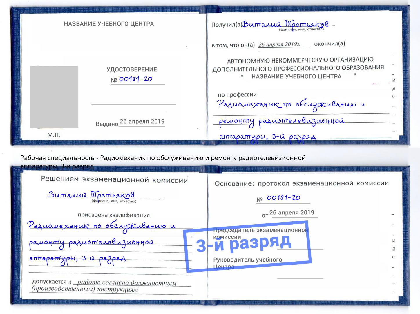 корочка 3-й разряд Радиомеханик по обслуживанию и ремонту радиотелевизионной аппаратуры Троицк