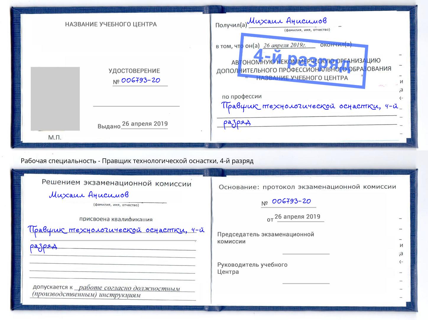 корочка 4-й разряд Правщик технологической оснастки Троицк