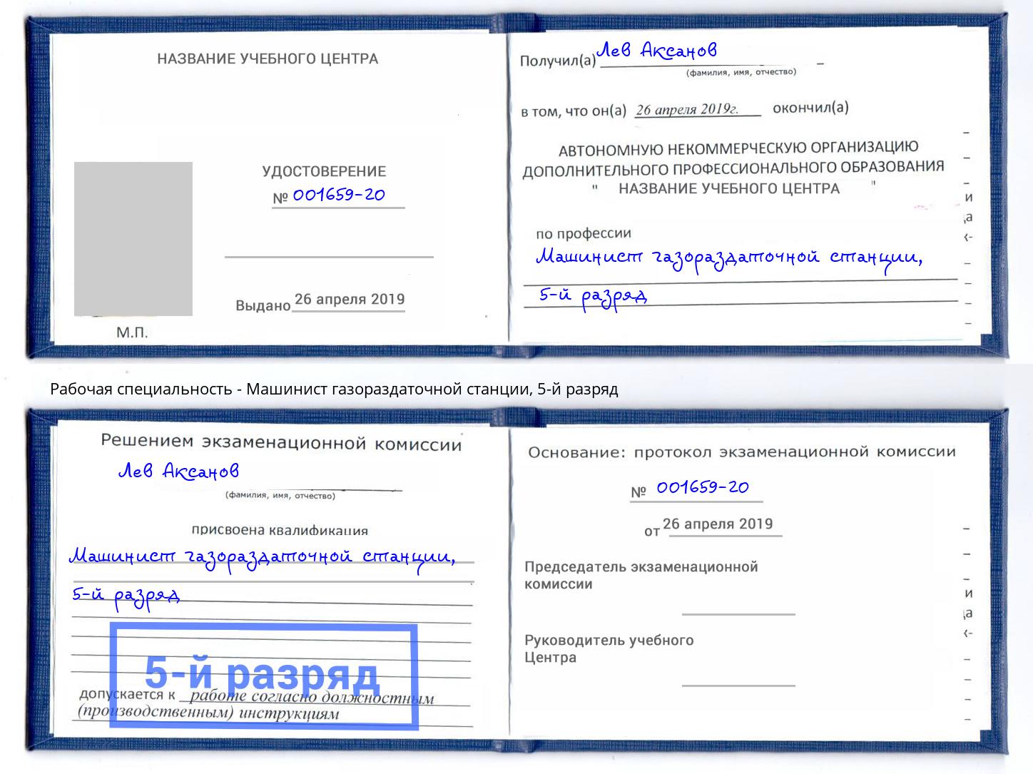 корочка 5-й разряд Машинист газораздаточной станции Троицк