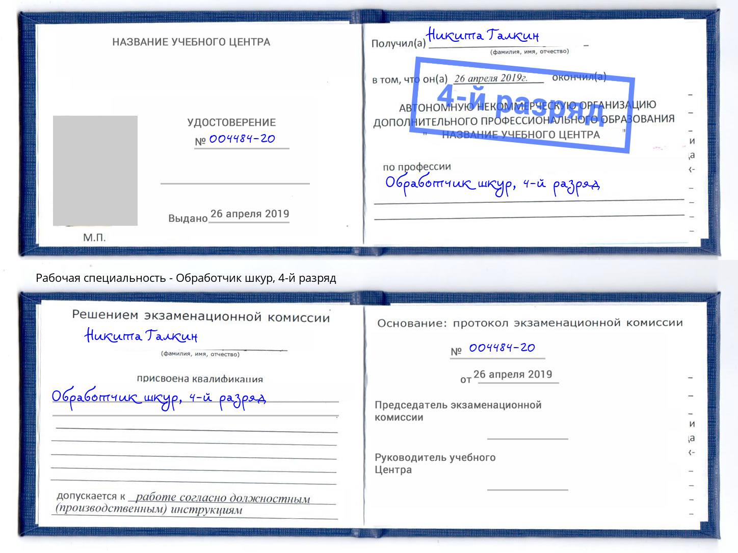 корочка 4-й разряд Обработчик шкур Троицк