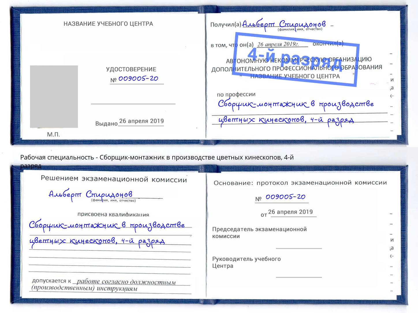 корочка 4-й разряд Сборщик-монтажник в производстве цветных кинескопов Троицк