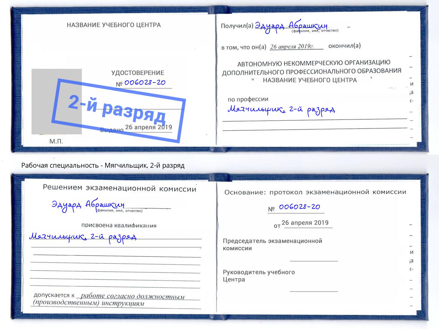 корочка 2-й разряд Мягчильщик Троицк
