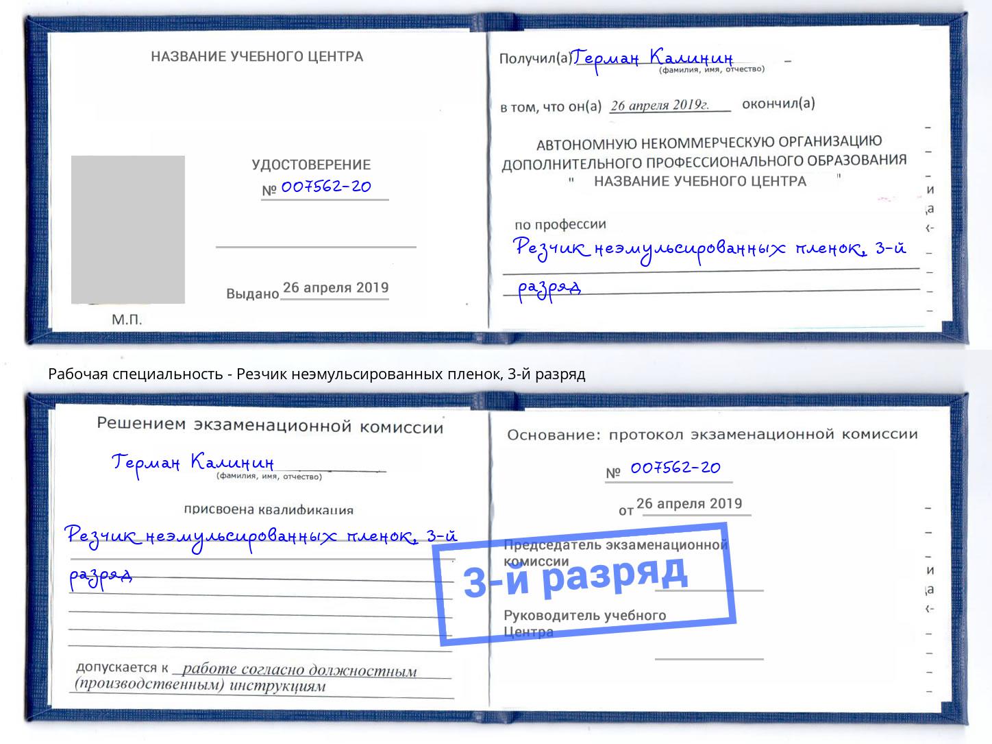 корочка 3-й разряд Резчик неэмульсированных пленок Троицк