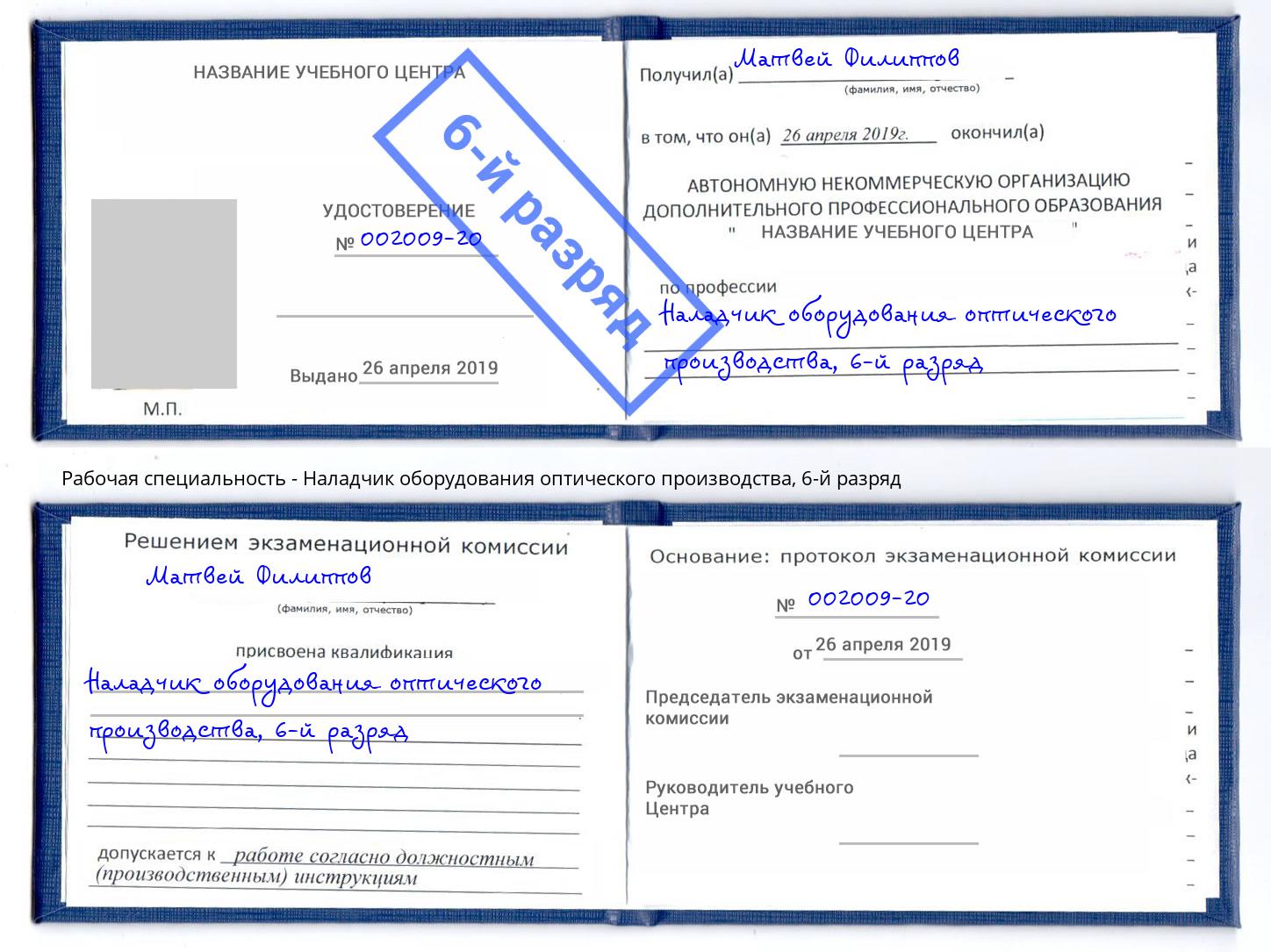 корочка 6-й разряд Наладчик оборудования оптического производства Троицк