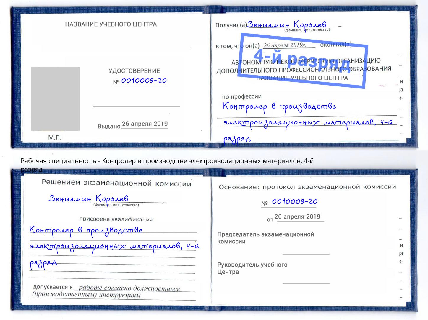 корочка 4-й разряд Контролер в производстве электроизоляционных материалов Троицк