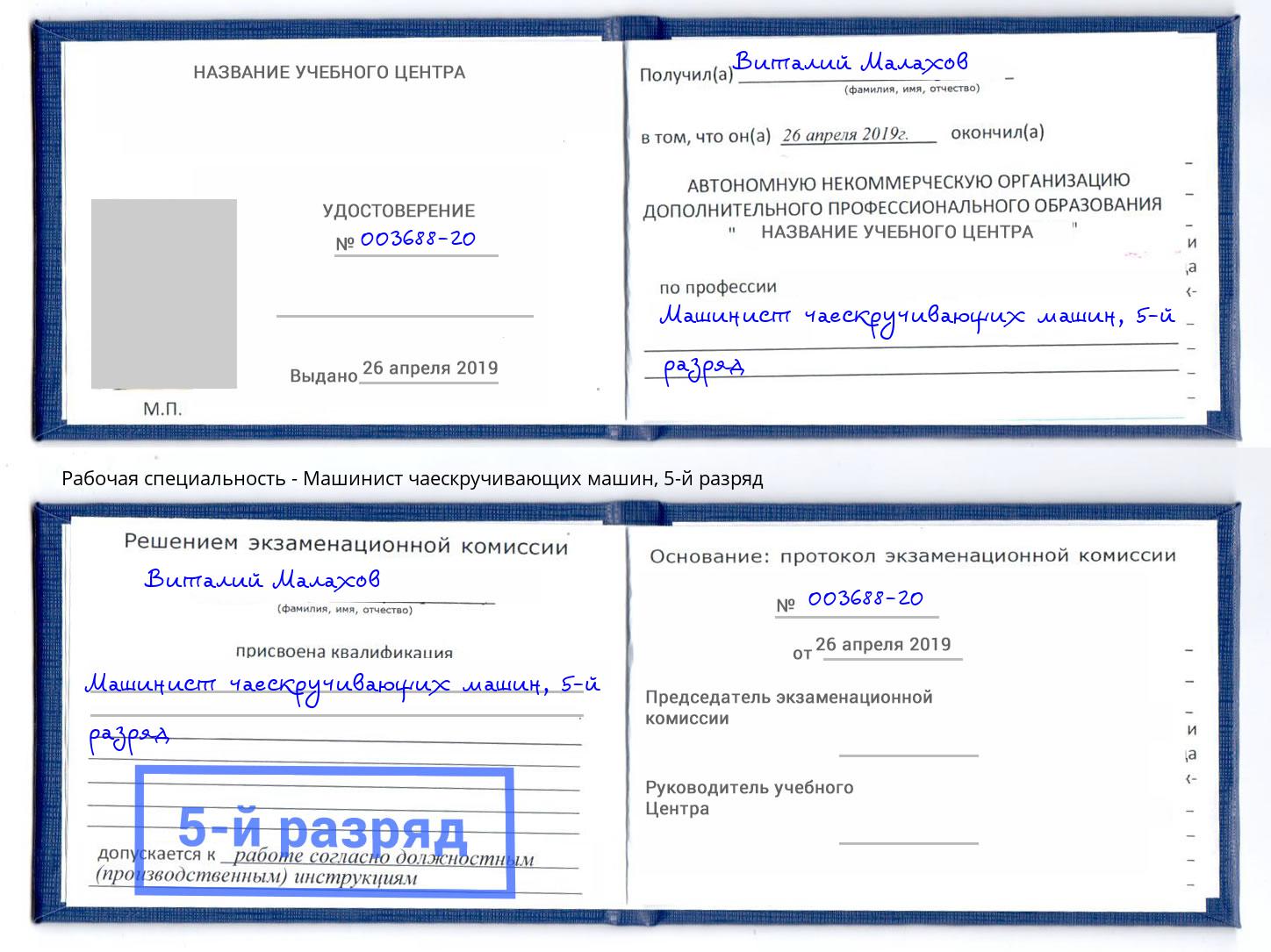 корочка 5-й разряд Машинист чаескручивающих машин Троицк