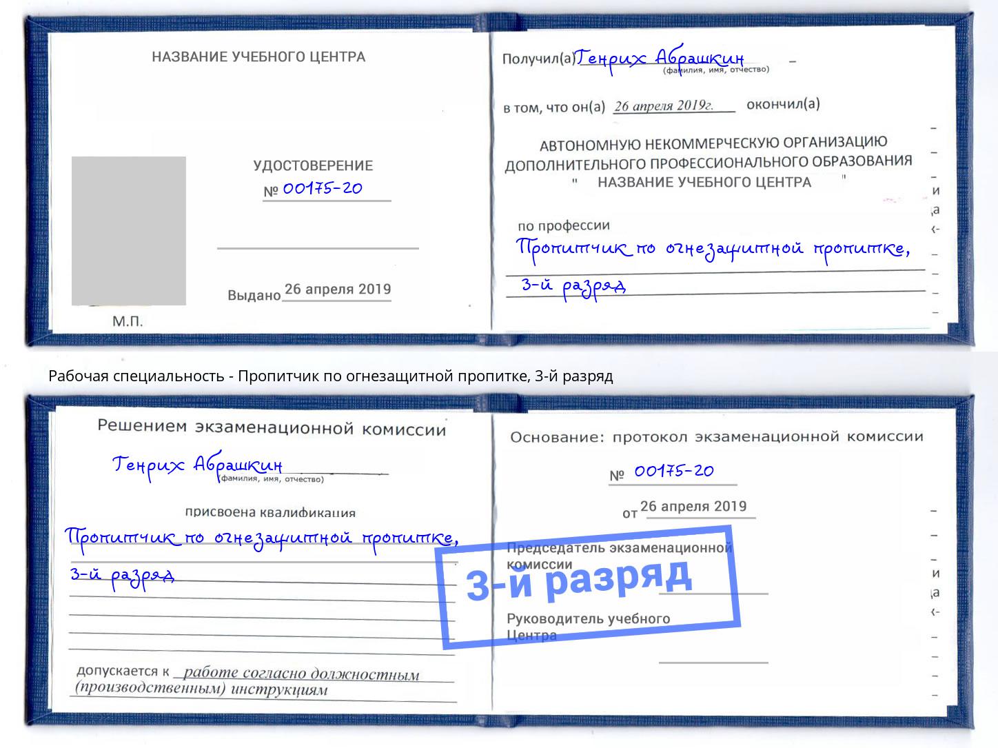 корочка 3-й разряд Пропитчик по огнезащитной пропитке Троицк
