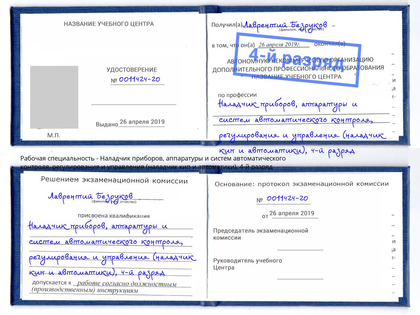 корочка 4-й разряд Наладчик приборов, аппаратуры и систем автоматического контроля, регулирования и управления (наладчик кип и автоматики) Троицк