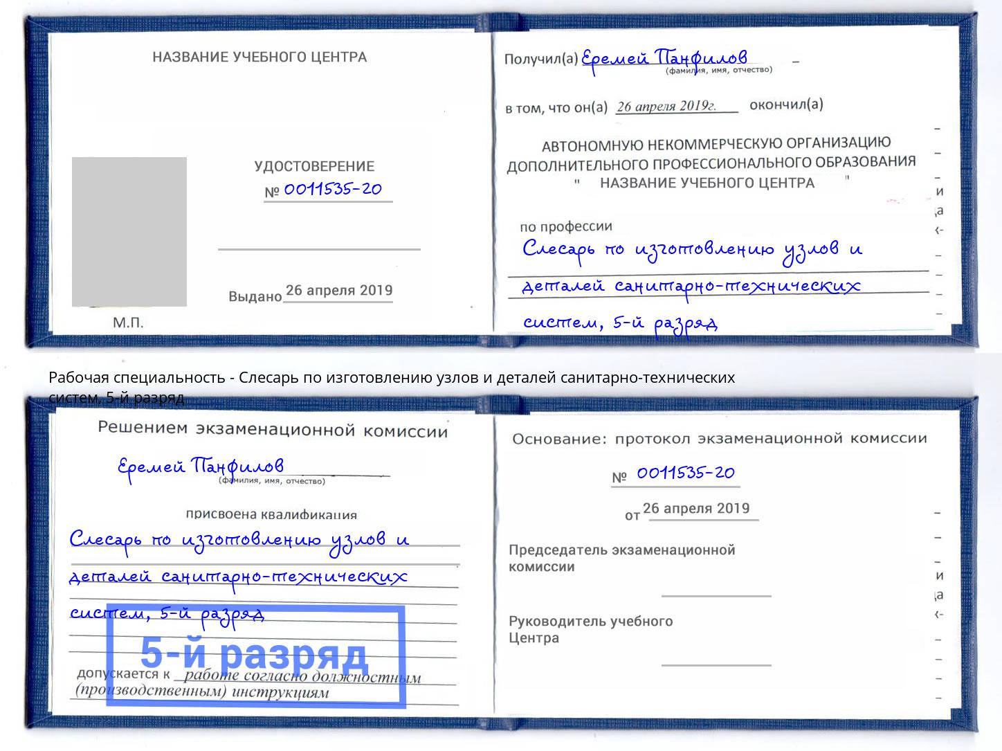 корочка 5-й разряд Слесарь по изготовлению узлов и деталей санитарно-технических систем Троицк