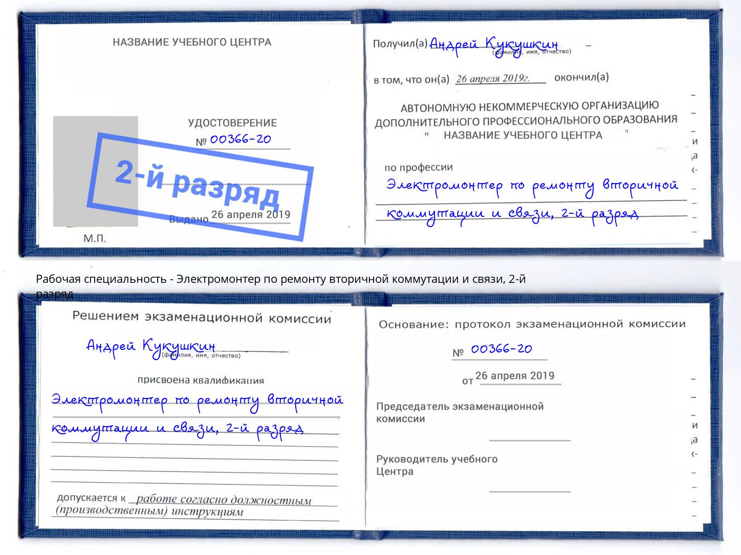 корочка 2-й разряд Электромонтер по ремонту вторичной коммутации и связи Троицк